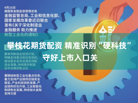 攀枝花期货配资 精准识别“硬科技” 守好上市入口关
