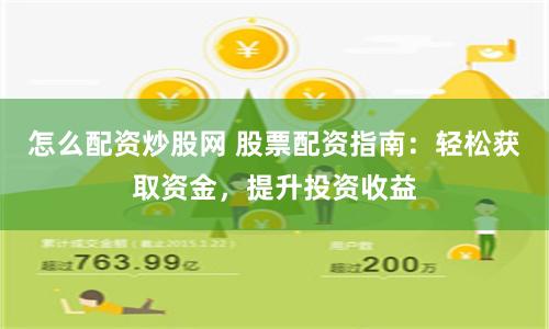 怎么配资炒股网 股票配资指南：轻松获取资金，提升投资收益