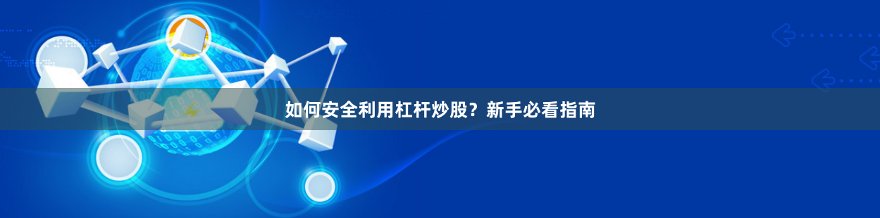如何安全利用杠杆炒股?新手必看指南