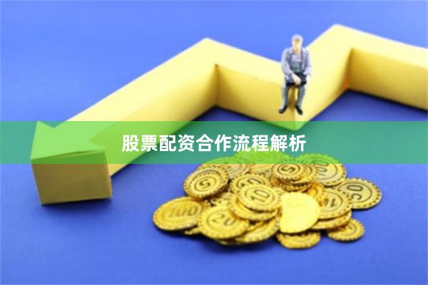 股票配资合作流程解析