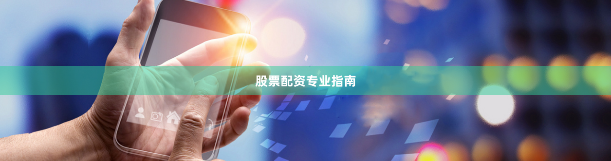 股票配资专业指南