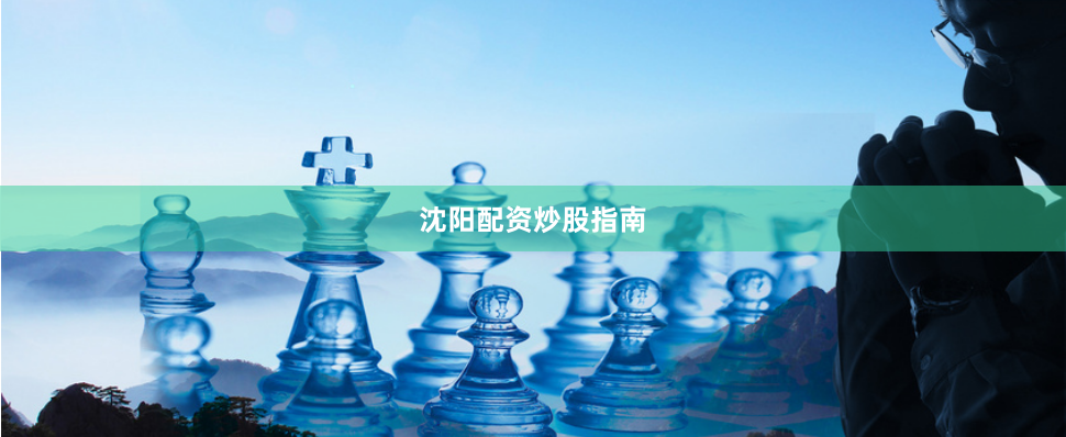 沈阳配资炒股指南