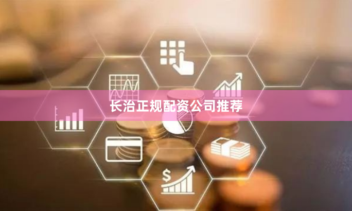 长治正规配资公司推荐
