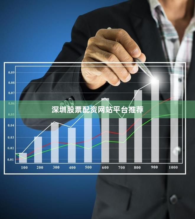 深圳股票配资网站平台推荐