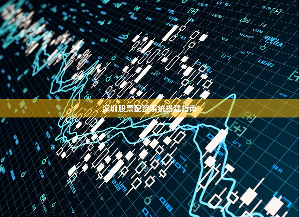 深圳股票配资系统搭建指南