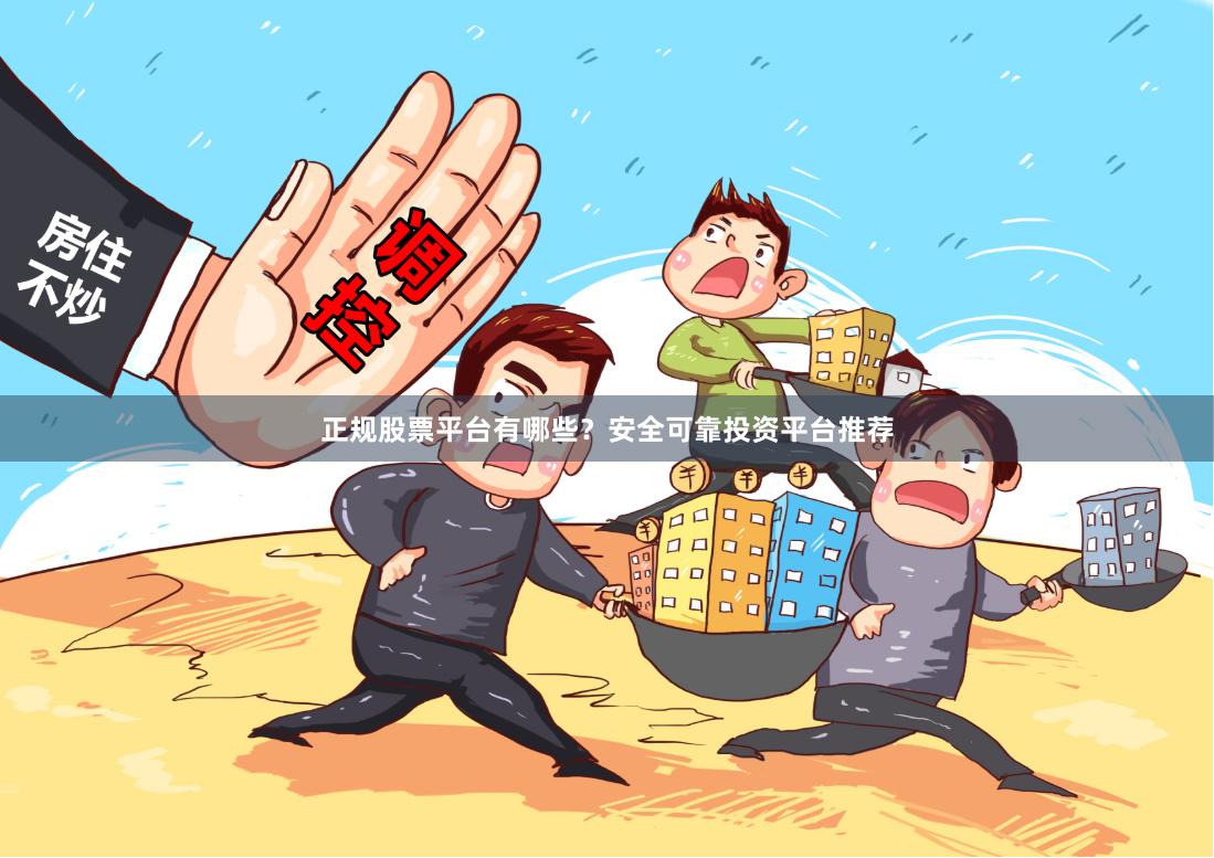 正规股票平台有哪些？安全可靠投资平台推荐