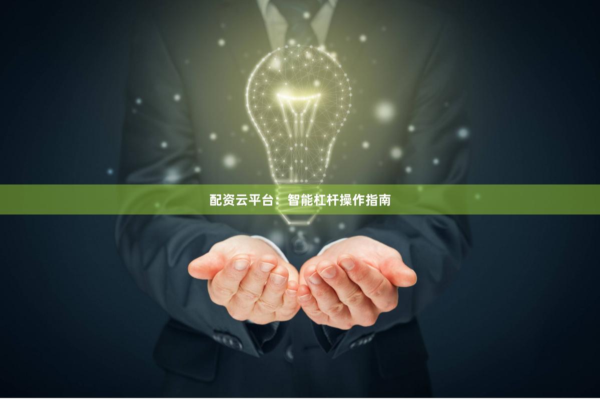 配资云平台:智能杠杆操作指南