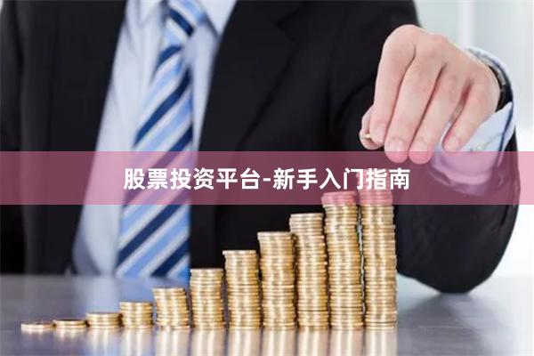 股票投资平台-新手入门指南
