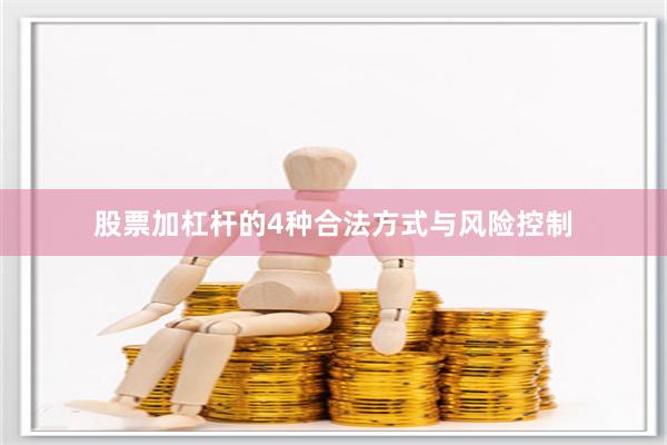 股票加杠杆的4种合法方式与风险控制
