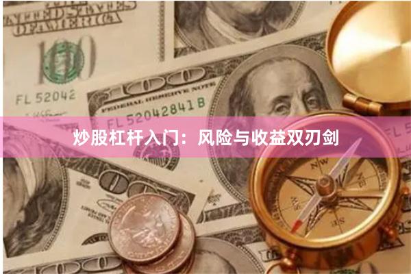 炒股杠杆入门：风险与收益双刃剑