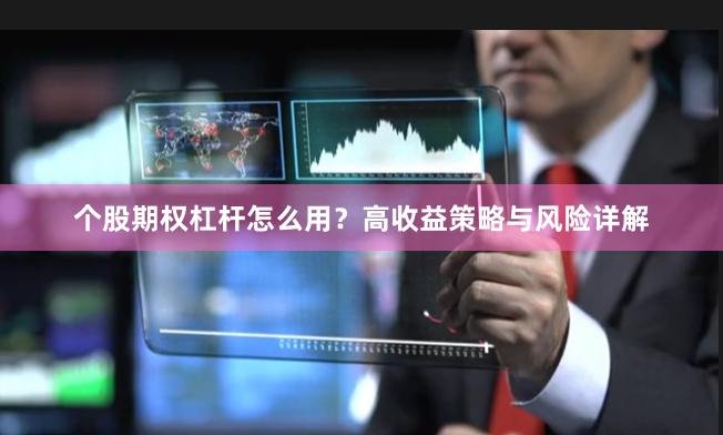 个股期权杠杆怎么用？高收益策略与风险详解