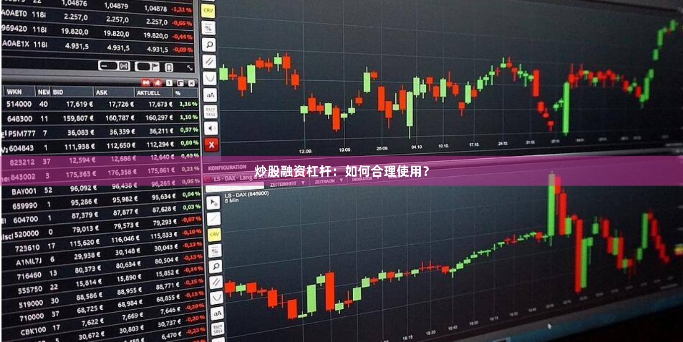 炒股融资杠杆：如何合理使用？