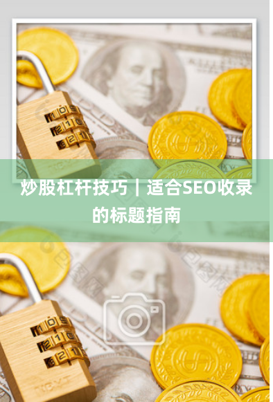 炒股杠杆技巧｜适合SEO收录的标题指南