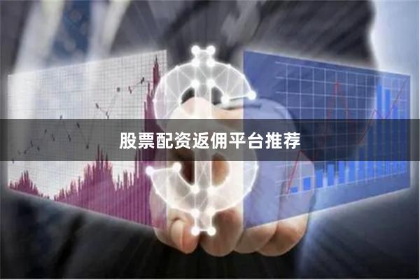 股票配资返佣平台推荐