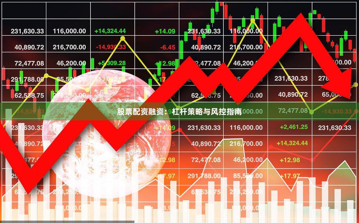 股票配资融资:杠杆策略与风控指南